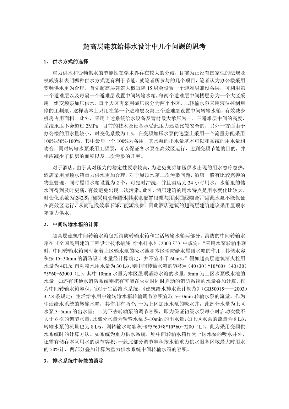 超高层建筑给排水中的几个问题.doc_第1页