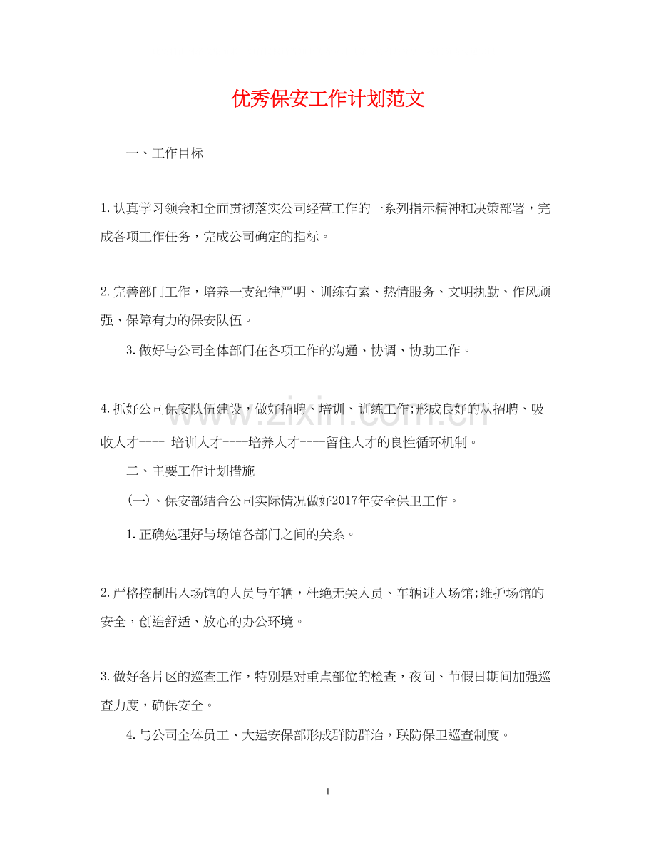 优秀保安工作计划范文.docx_第1页