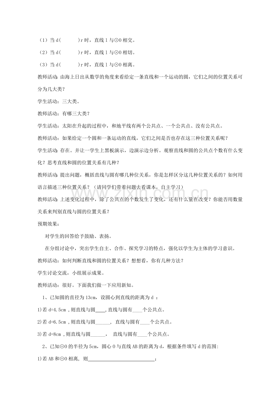 九年级数学上册 3.4 直线与圆的位置关系教案 （新版）青岛版-（新版）青岛版初中九年级上册数学教案.doc_第2页