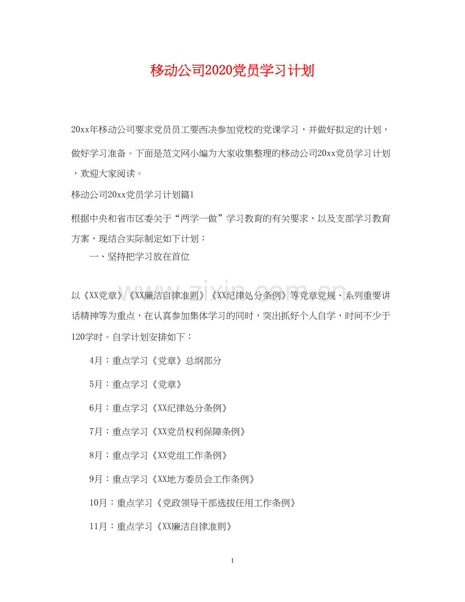 移动公司党员学习计划.docx_第1页