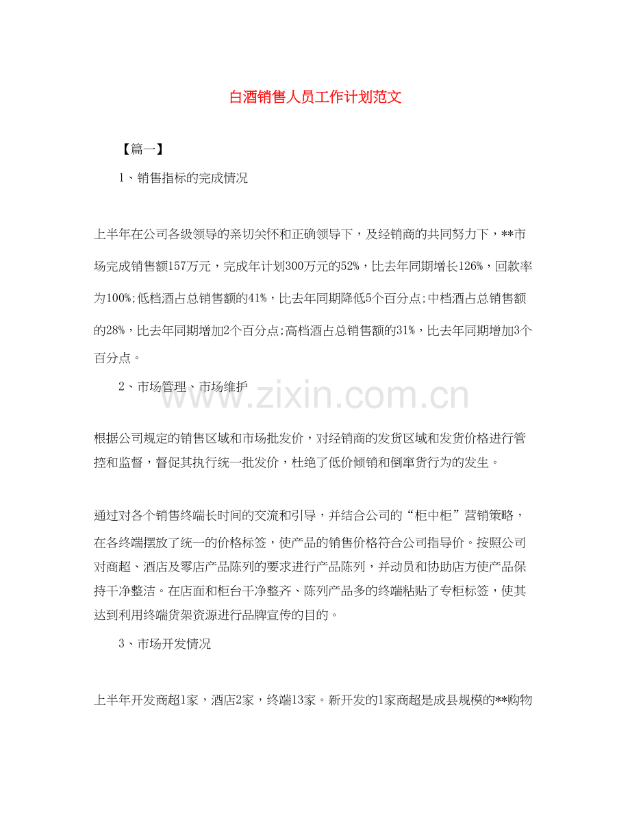 白酒销售人员工作计划范文.docx_第1页