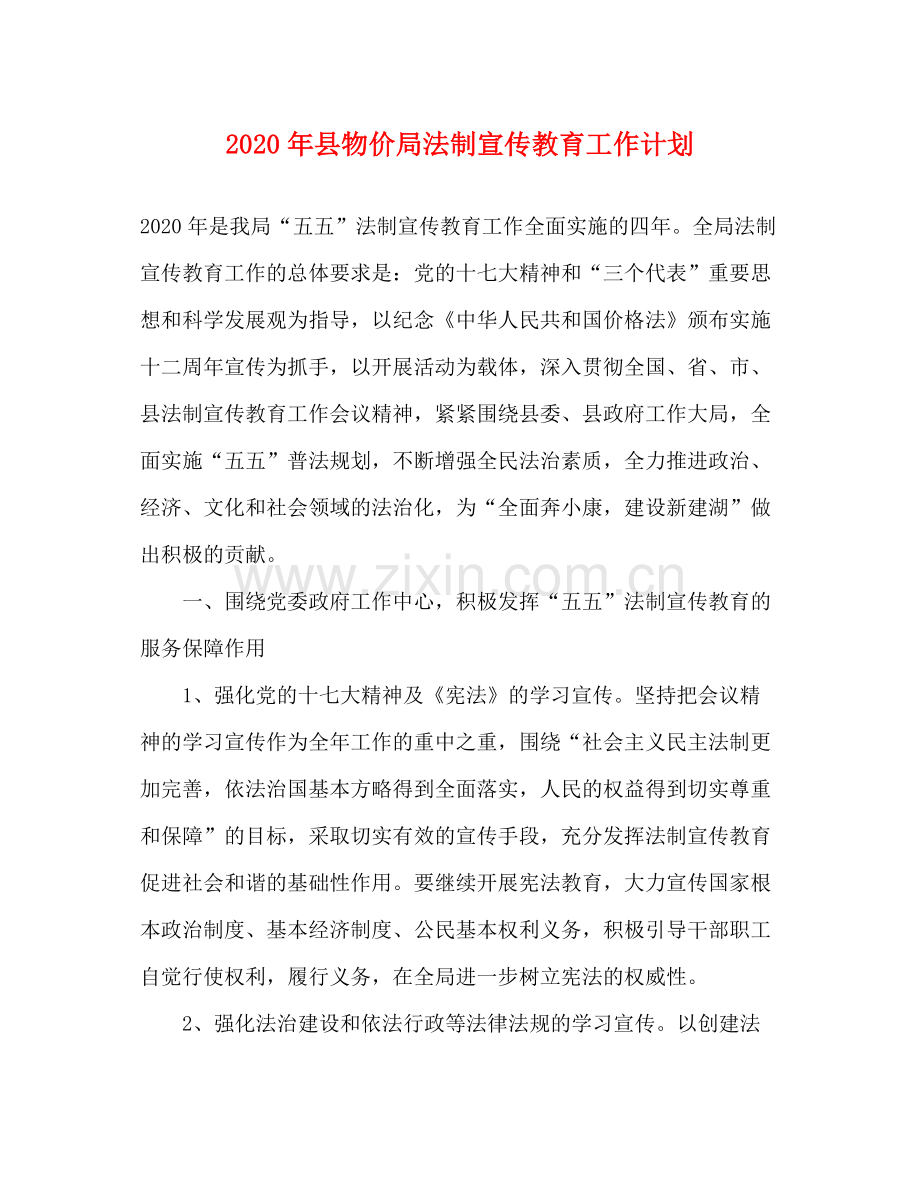 2020年县物价局法制宣传教育工作计划.docx_第1页