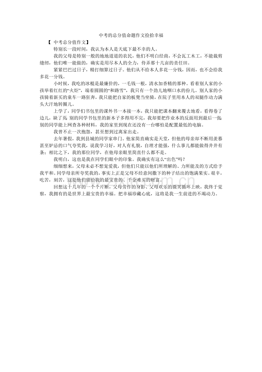 中考的ۥ满分命题作文捡拾幸福.doc_第1页