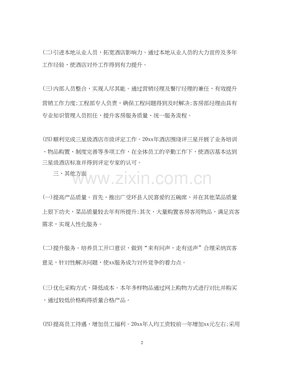 酒店员工年终总结及计划范文.docx_第2页
