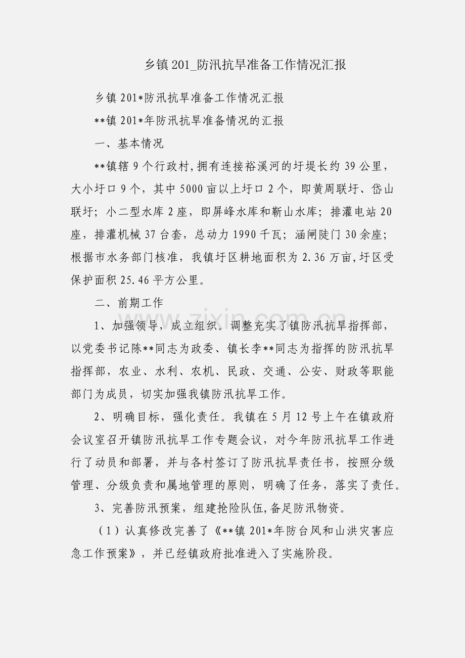 乡镇201_防汛抗旱准备工作情况汇报.docx_第1页