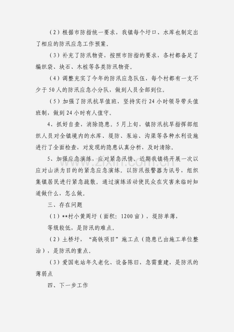 乡镇201_防汛抗旱准备工作情况汇报.docx_第2页
