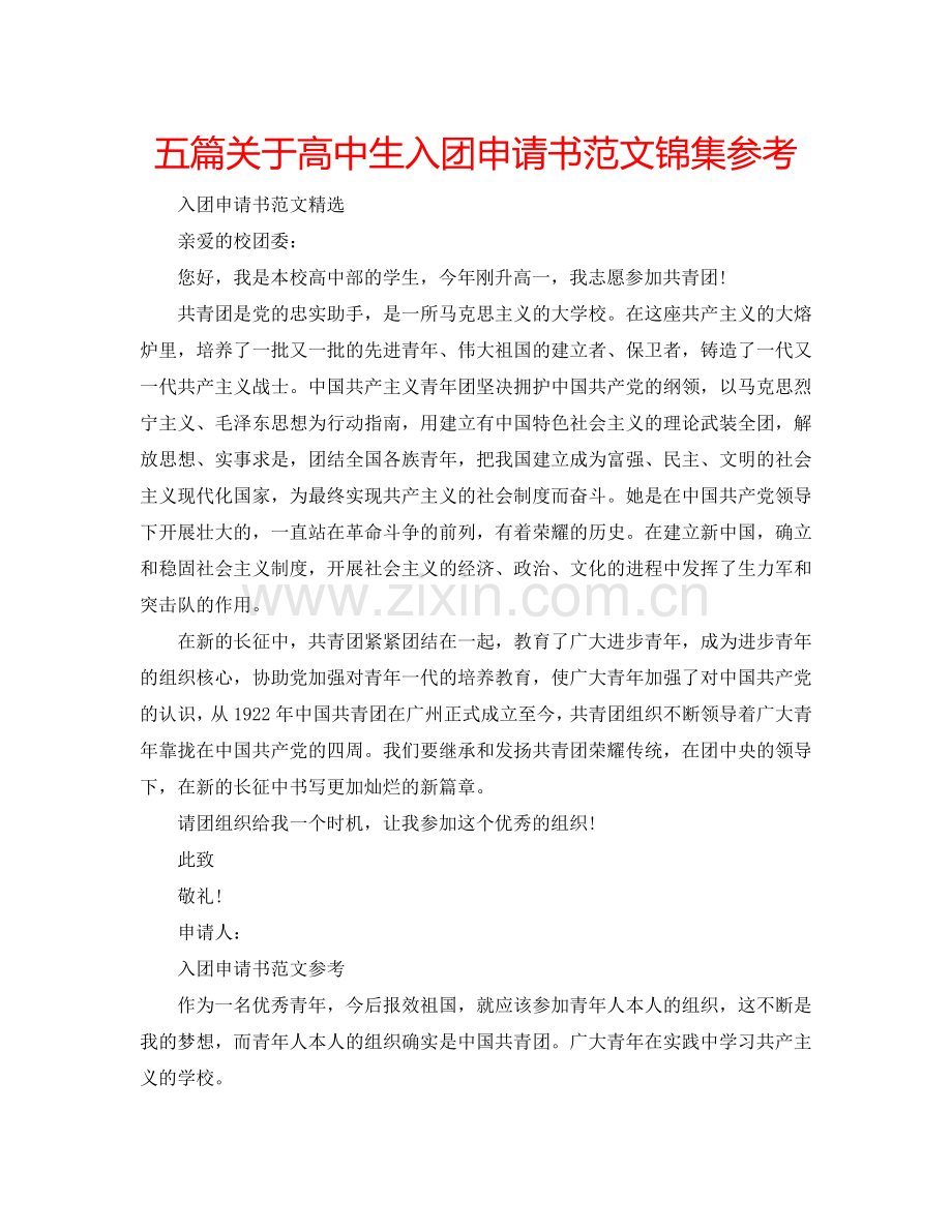 五篇关于高中生入团申请书范文锦集参考.doc_第1页