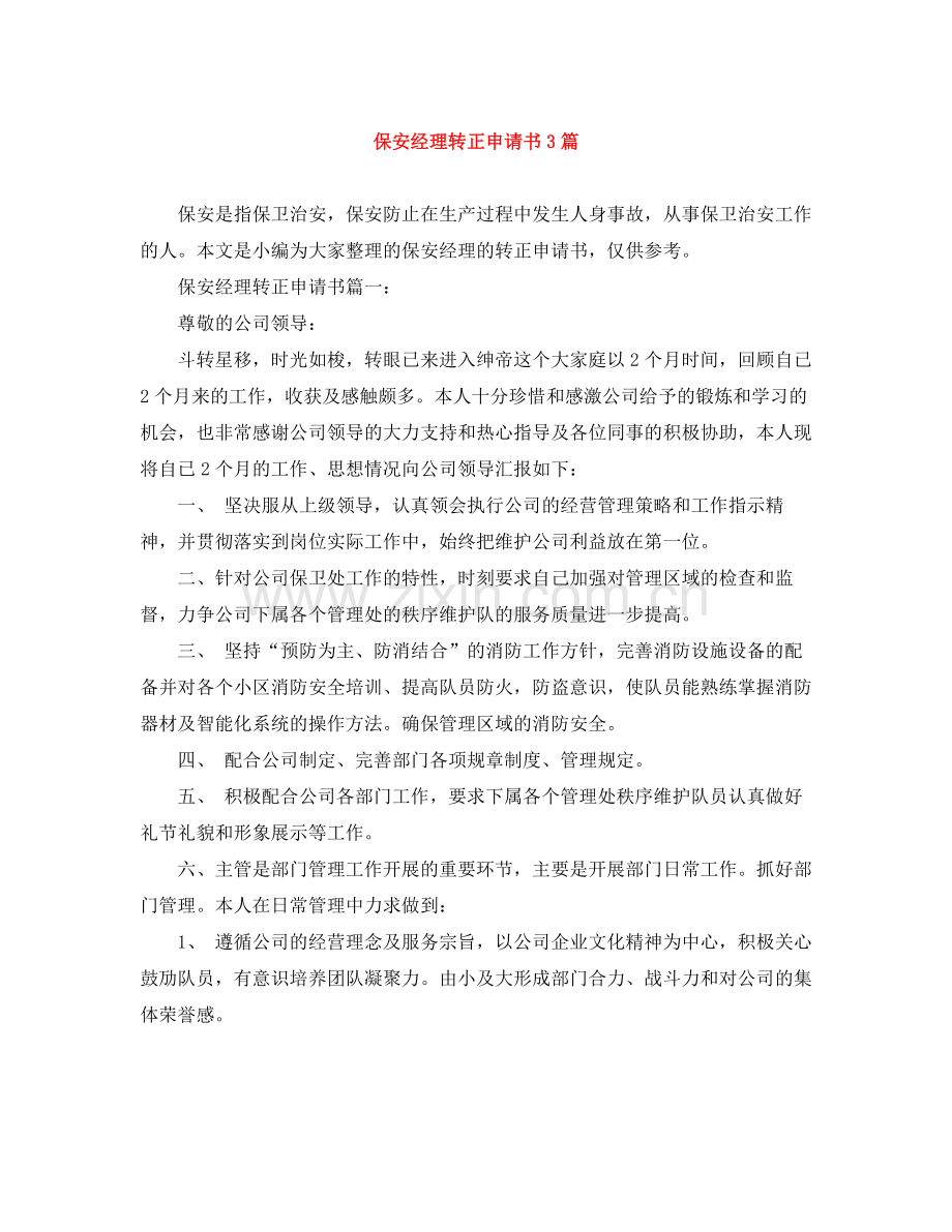 保安经理转正申请书3篇.docx_第1页