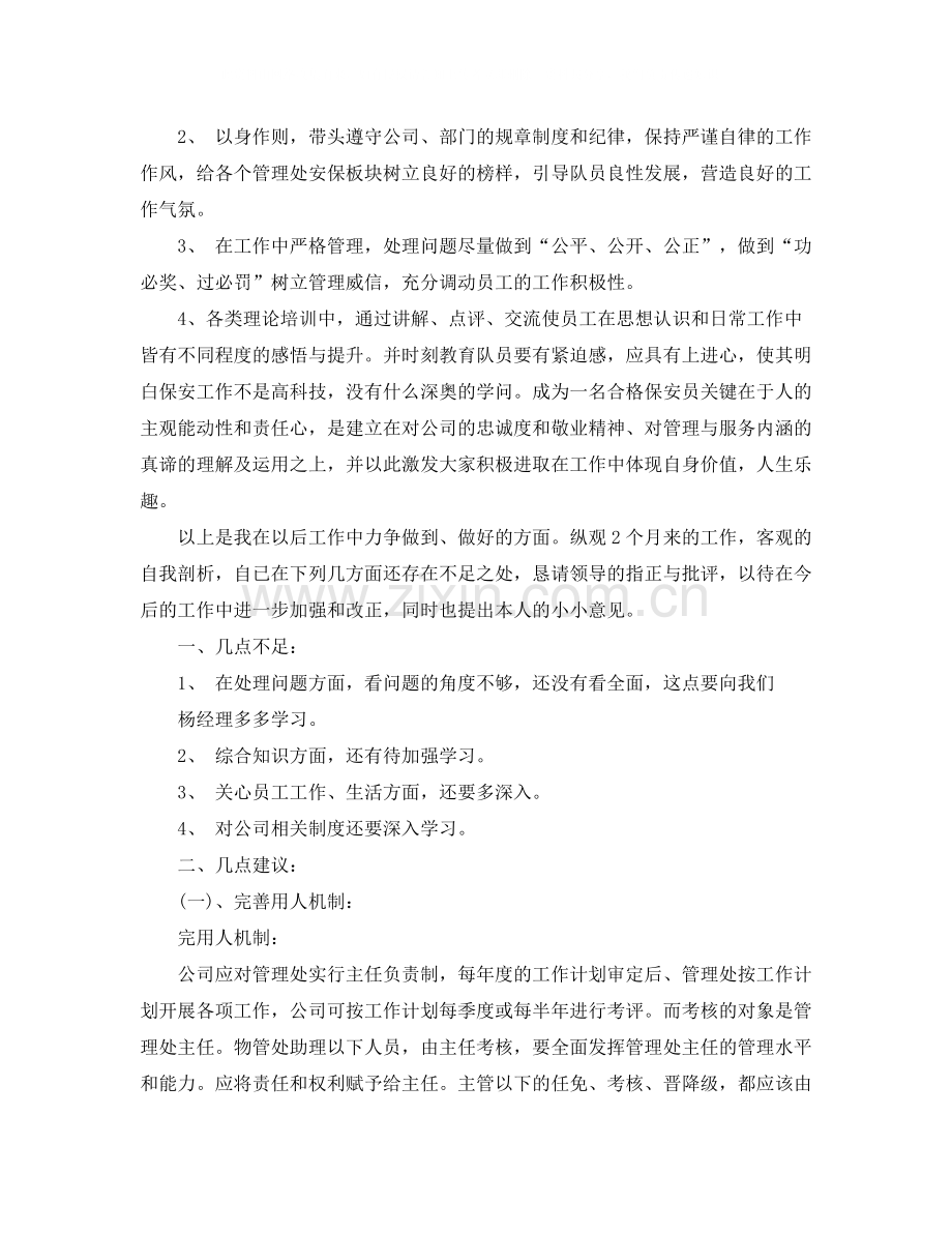 保安经理转正申请书3篇.docx_第2页