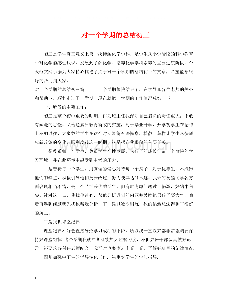 对一个学期的总结初三.docx_第1页