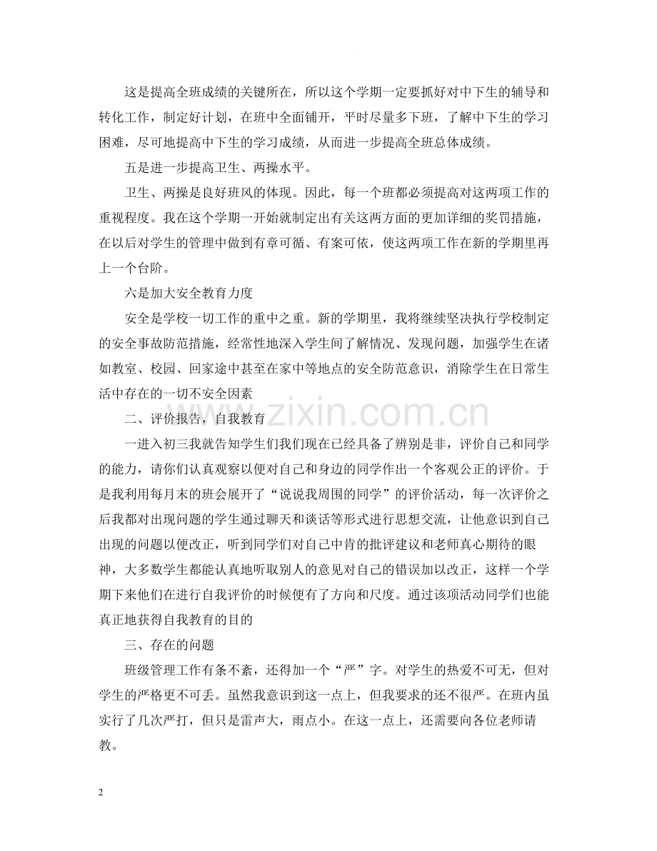 对一个学期的总结初三.docx_第2页