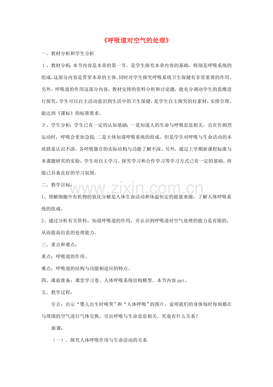 七年级生物下册 第四单元 第三章 第一节《呼吸道对空气的处理》教学设计 新人教版.doc_第1页