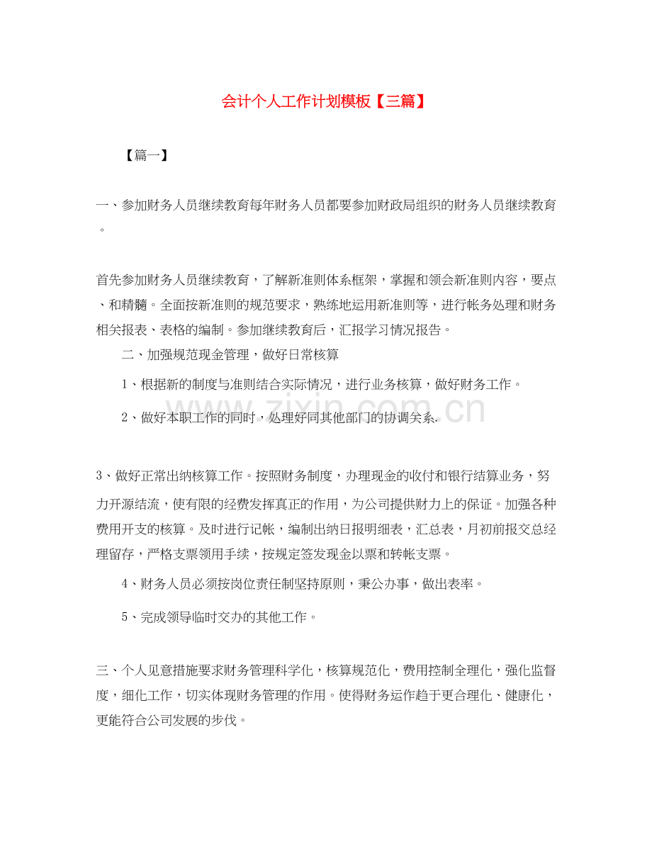 会计个人工作计划模板【三篇】.docx_第1页