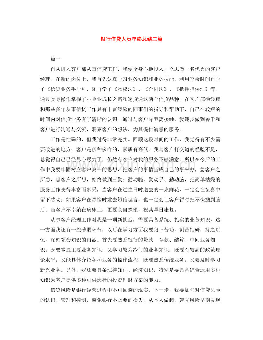 银行信贷人员年终总结三篇.docx_第1页