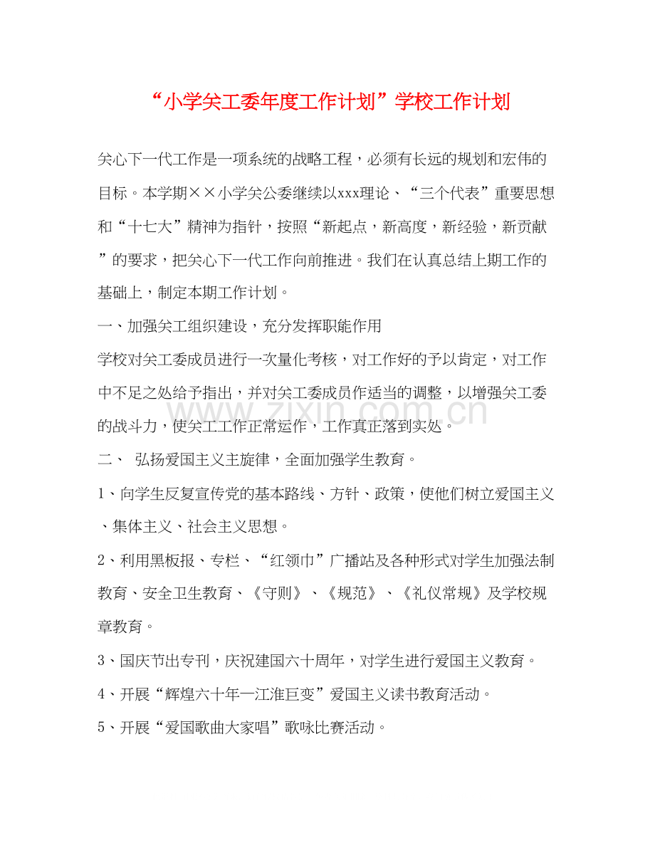 小学关工委年度工作计划学校工作计划.docx_第1页