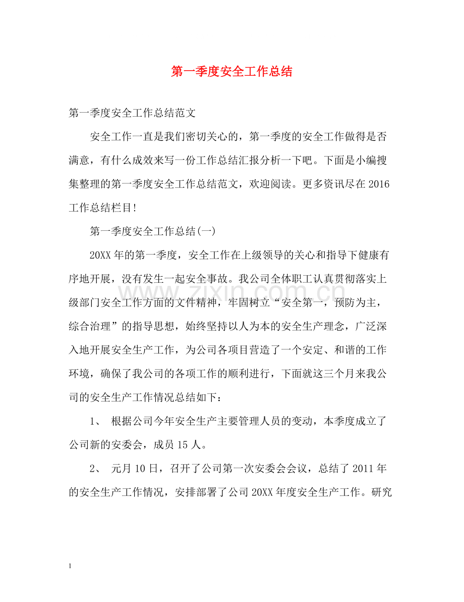 第一季度安全工作总结.docx_第1页