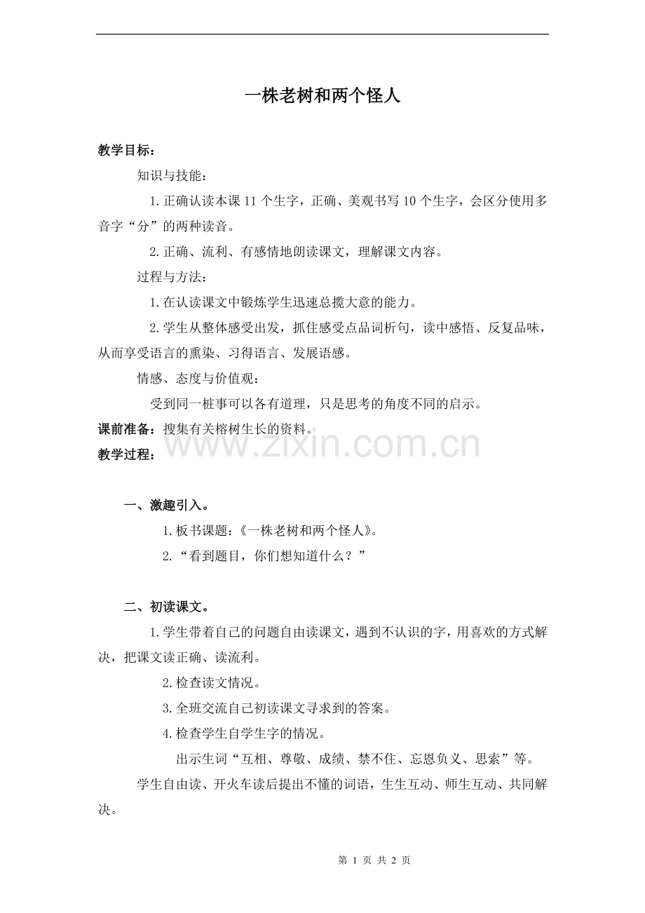 《一株老树和两个怪人》教案.doc_第1页