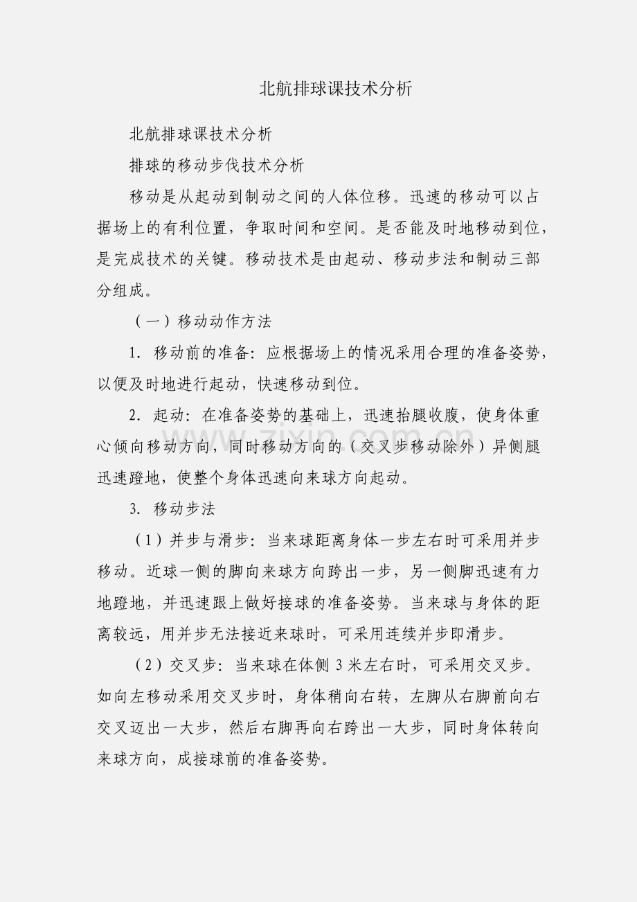 北航排球课技术分析.docx_第1页