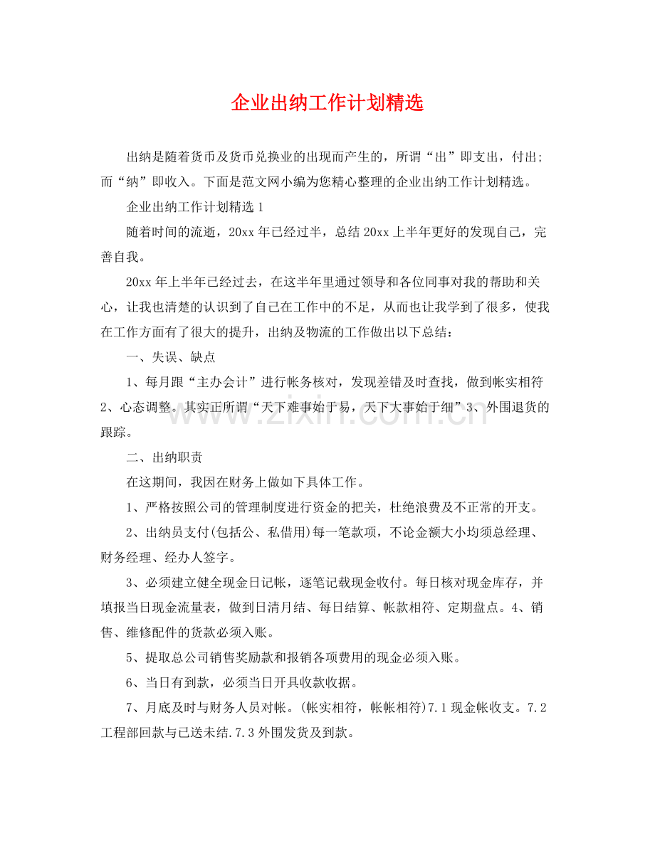 企业出纳工作计划 .docx_第1页
