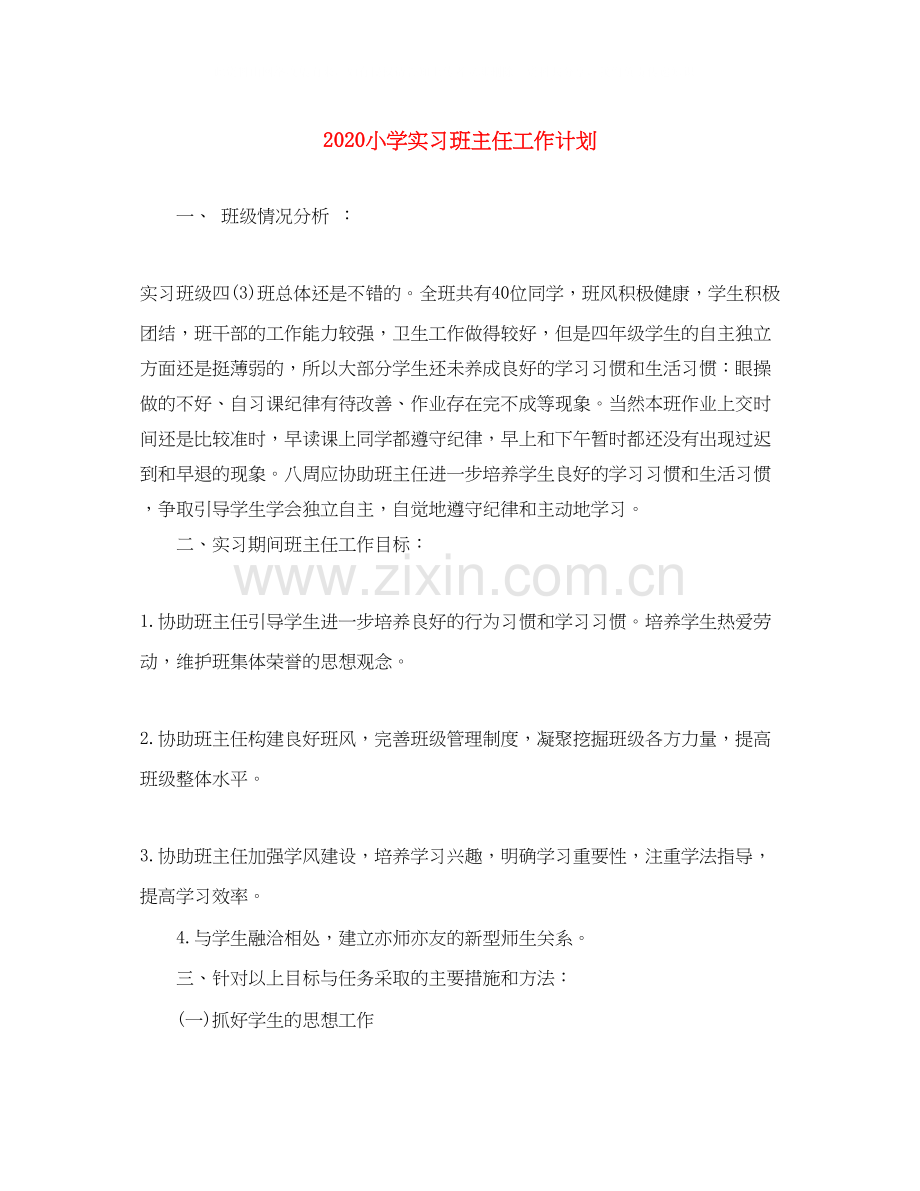 小学实习班主任工作计划.docx_第1页