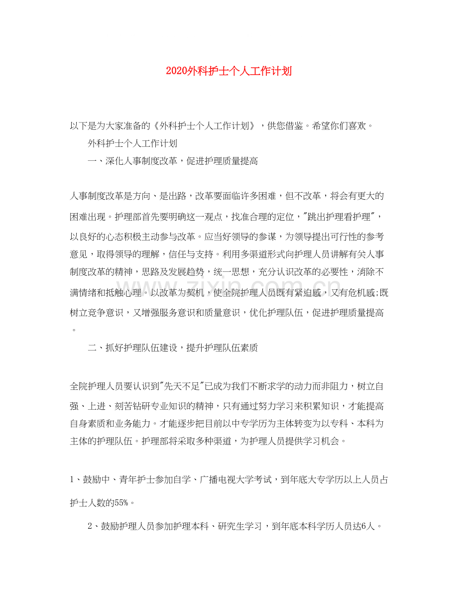 外科护士个人工作计划.docx_第1页
