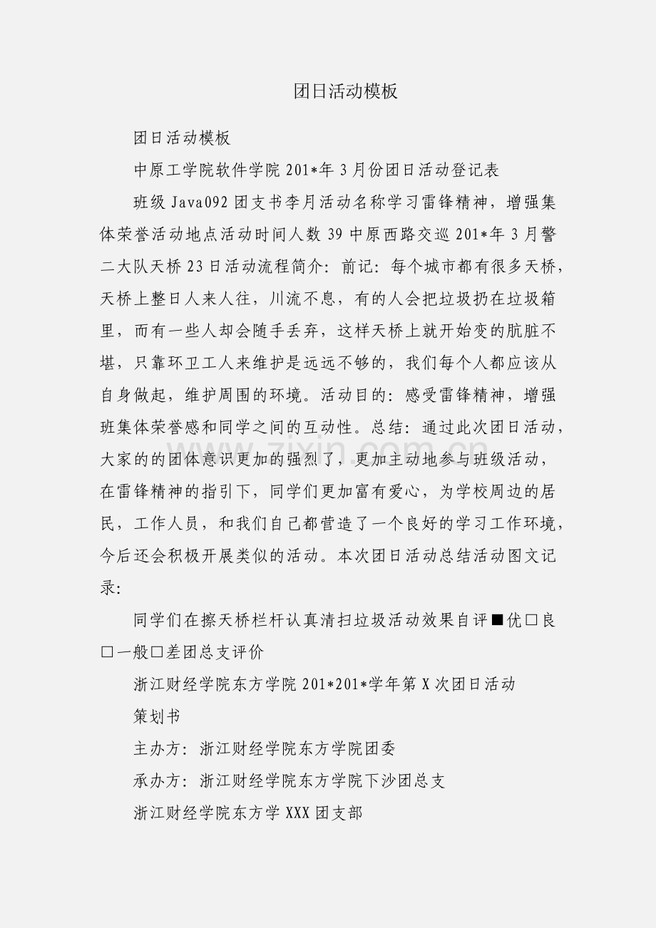 团日活动模板.docx_第1页