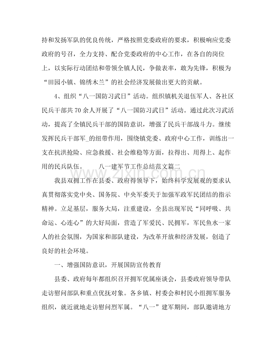 八一建军节工作总结范文五篇.docx_第2页