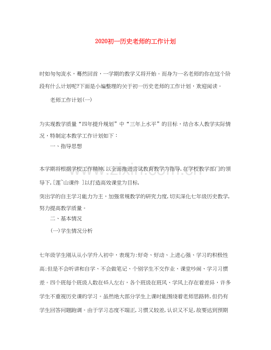 初一历史老师的工作计划.docx_第1页