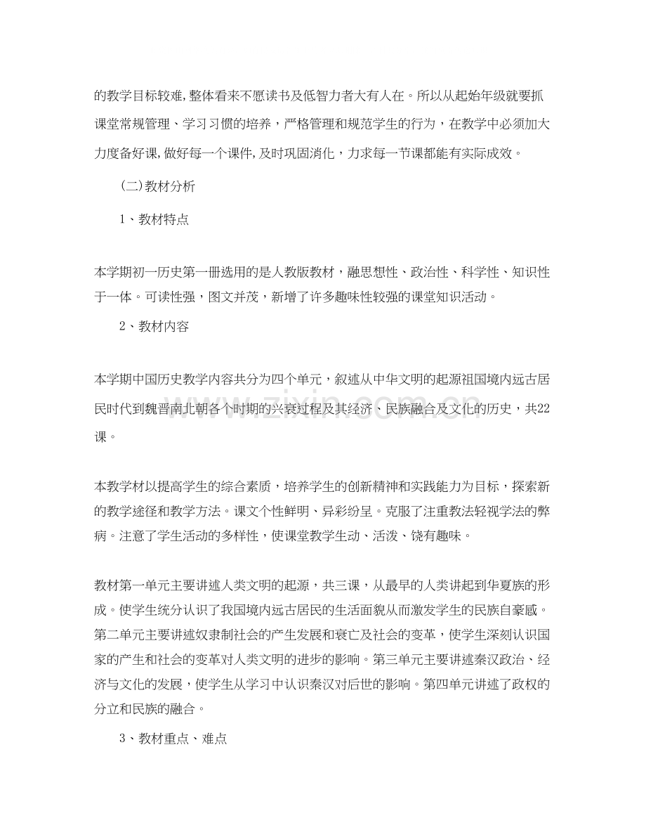 初一历史老师的工作计划.docx_第2页