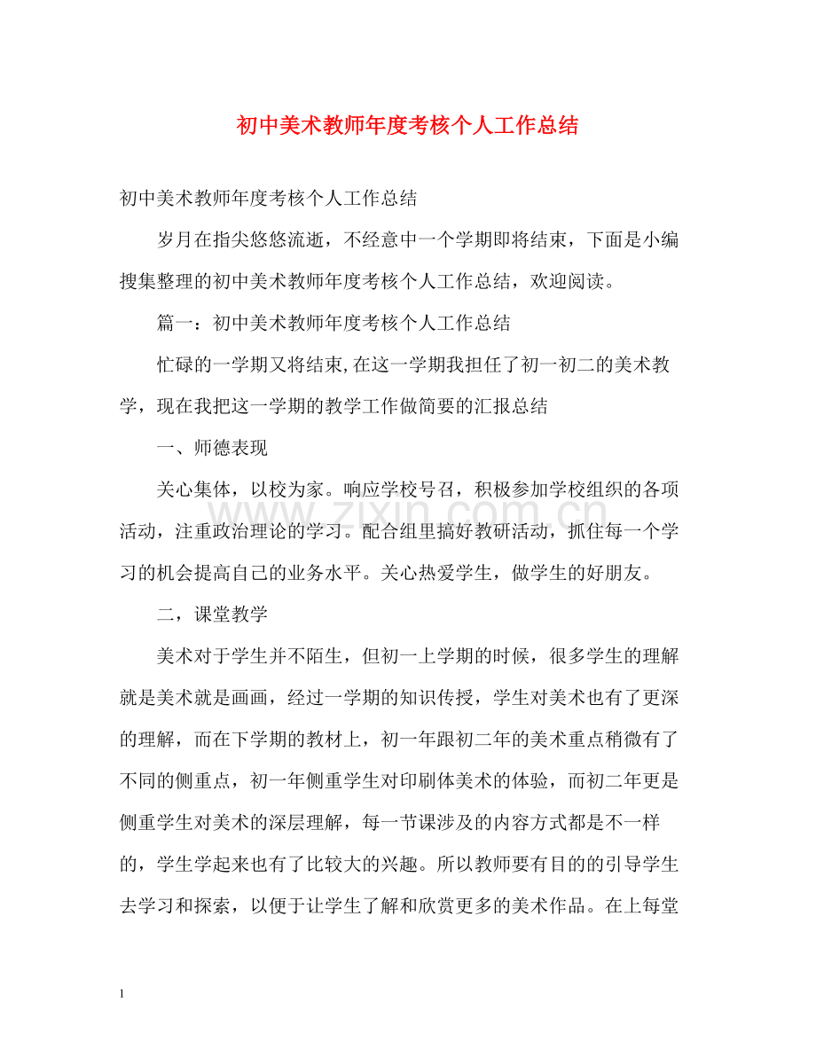 初中美术教师年度考核个人工作总结2).docx_第1页