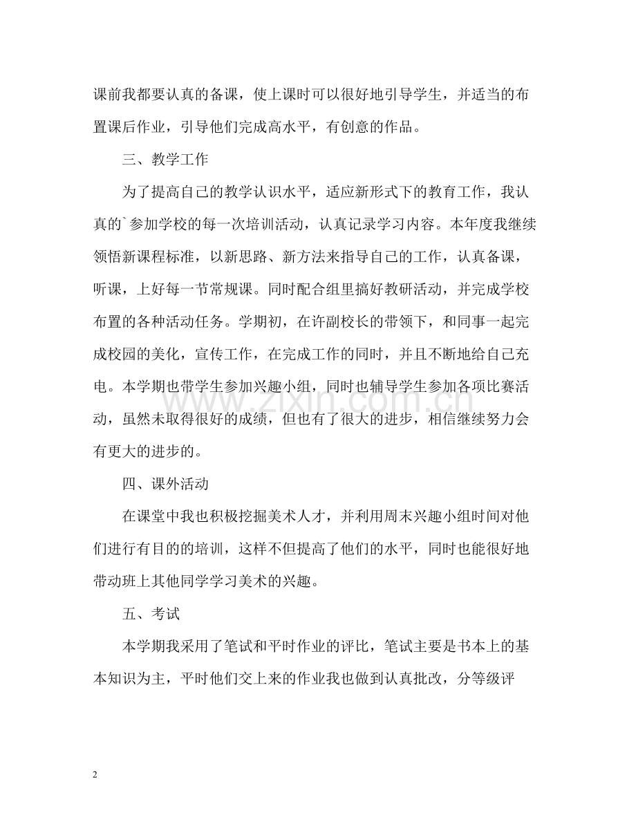 初中美术教师年度考核个人工作总结2).docx_第2页