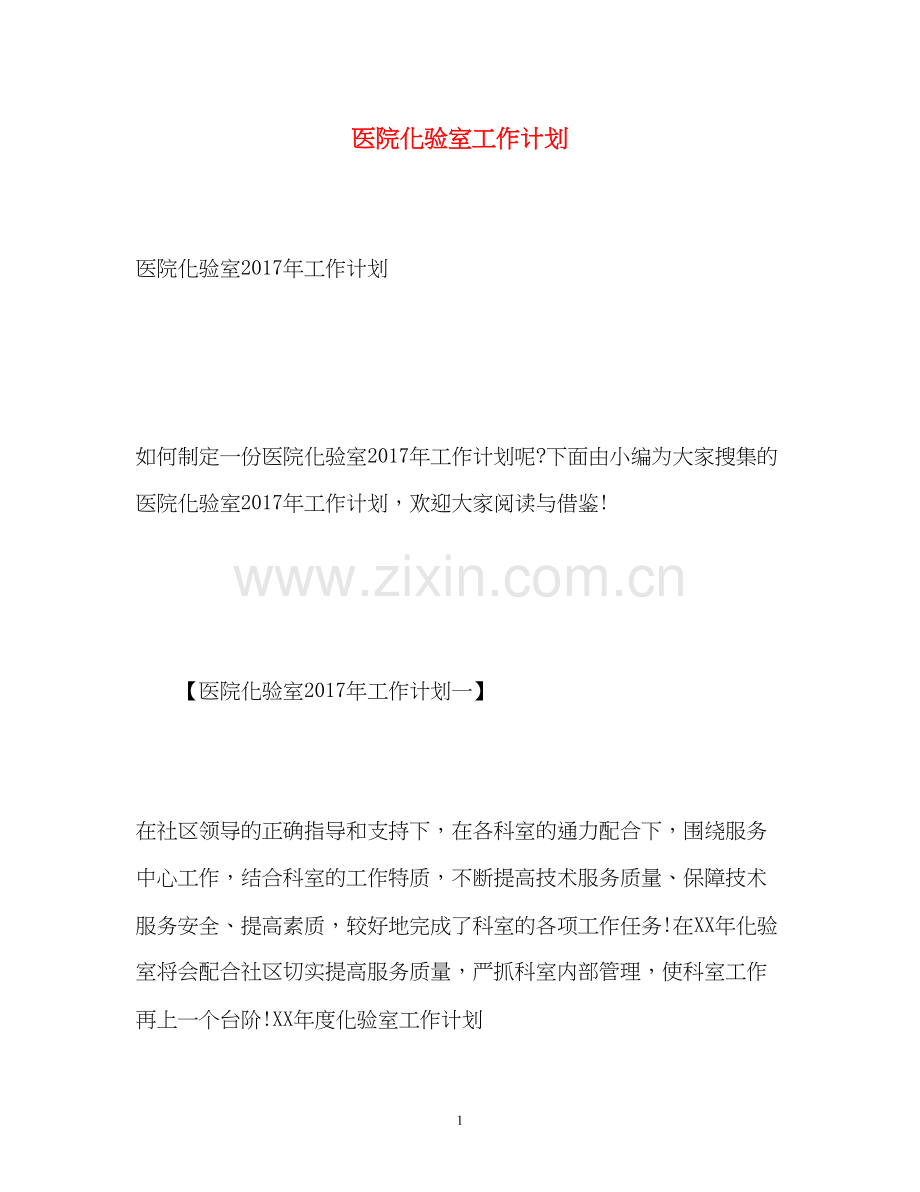 医院化验室工作计划2.docx_第1页