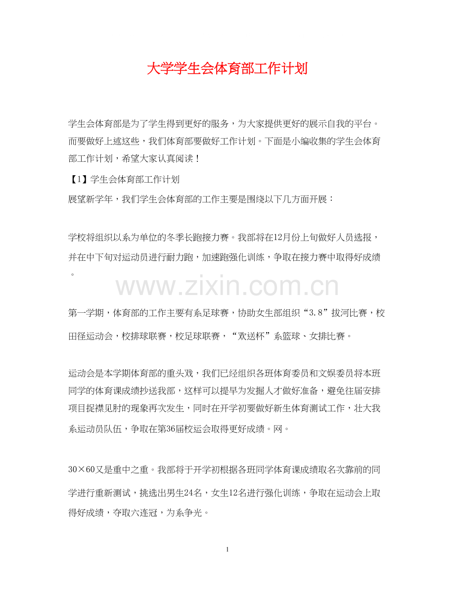大学学生会体育部工作计划2.docx_第1页