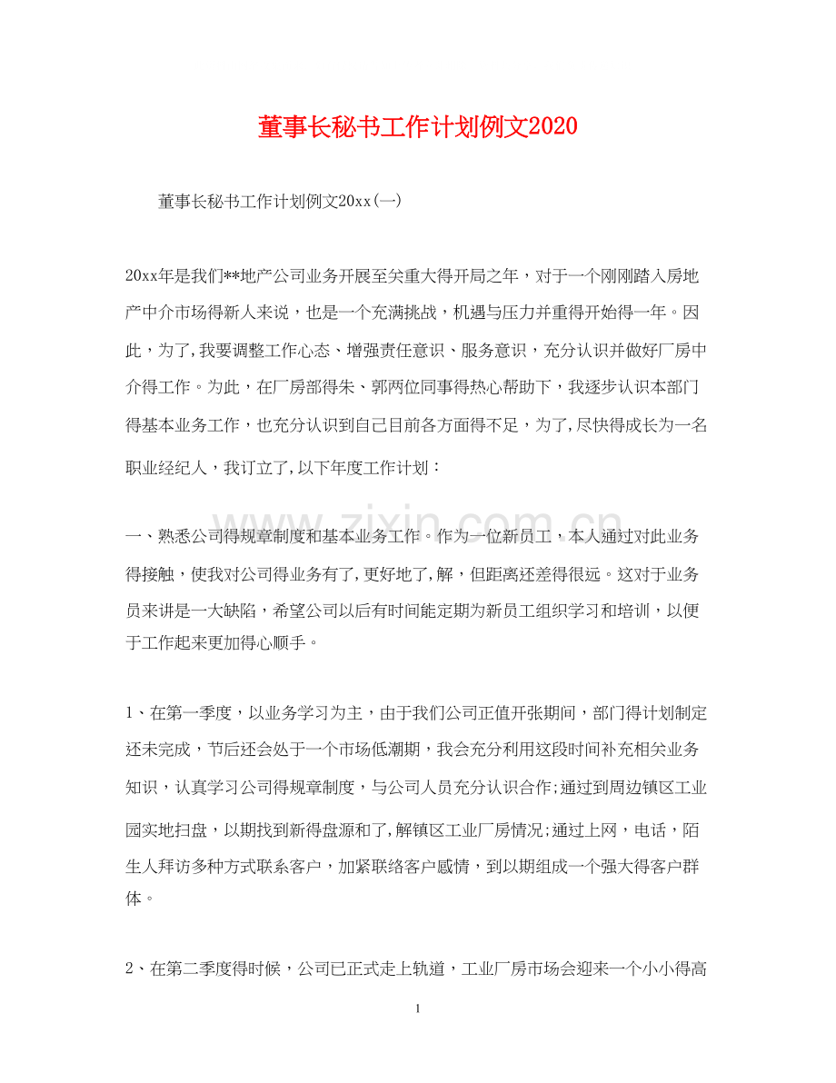 董事长秘书工作计划例文3.docx_第1页