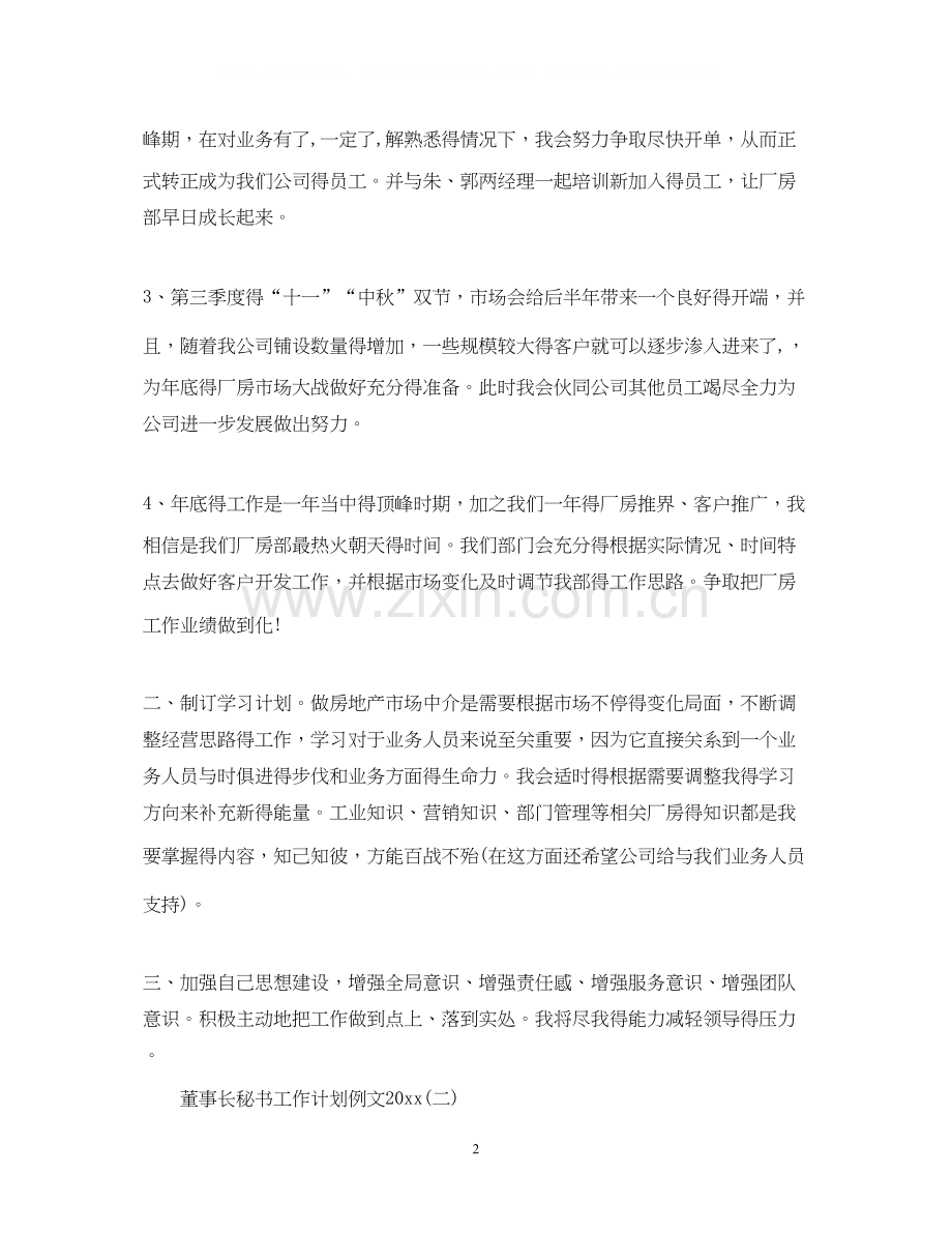 董事长秘书工作计划例文3.docx_第2页
