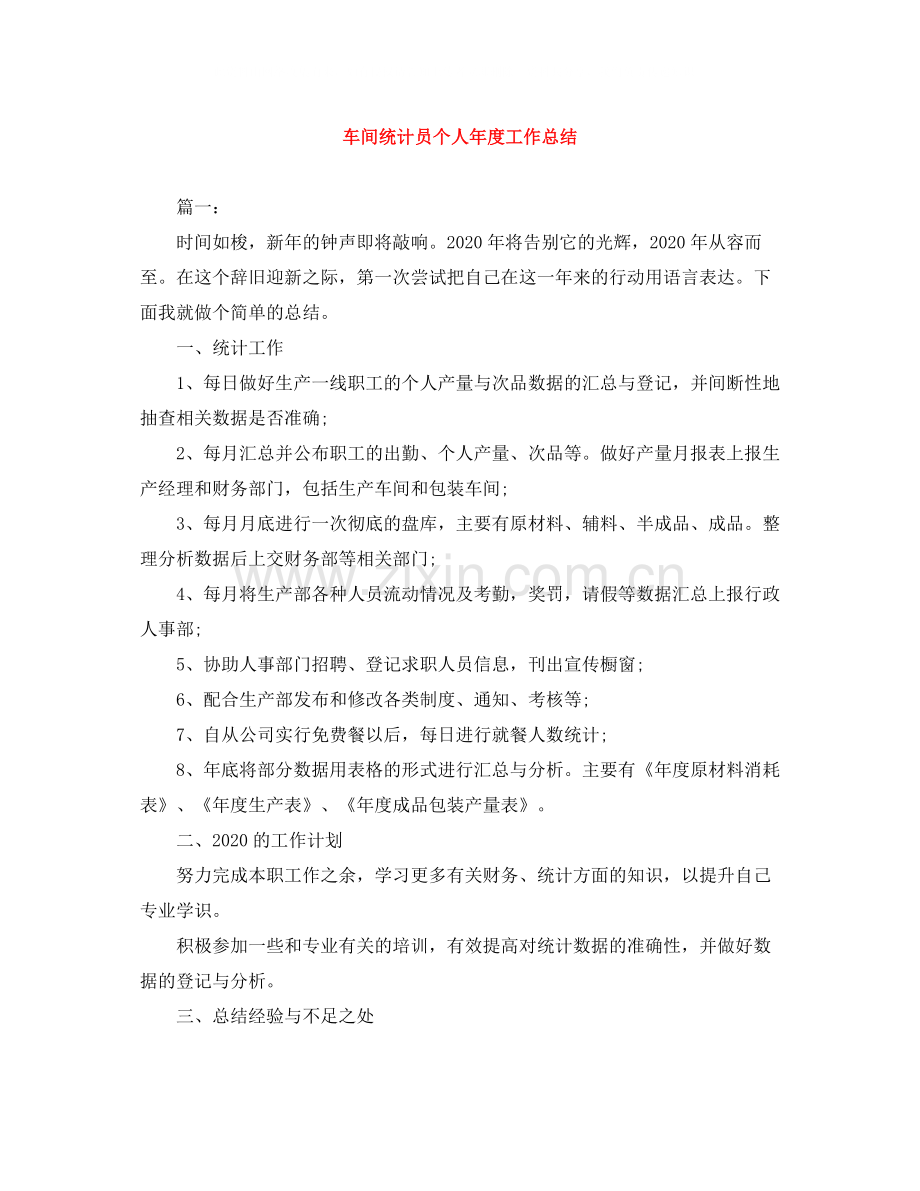 车间统计员个人年度工作总结.docx_第1页