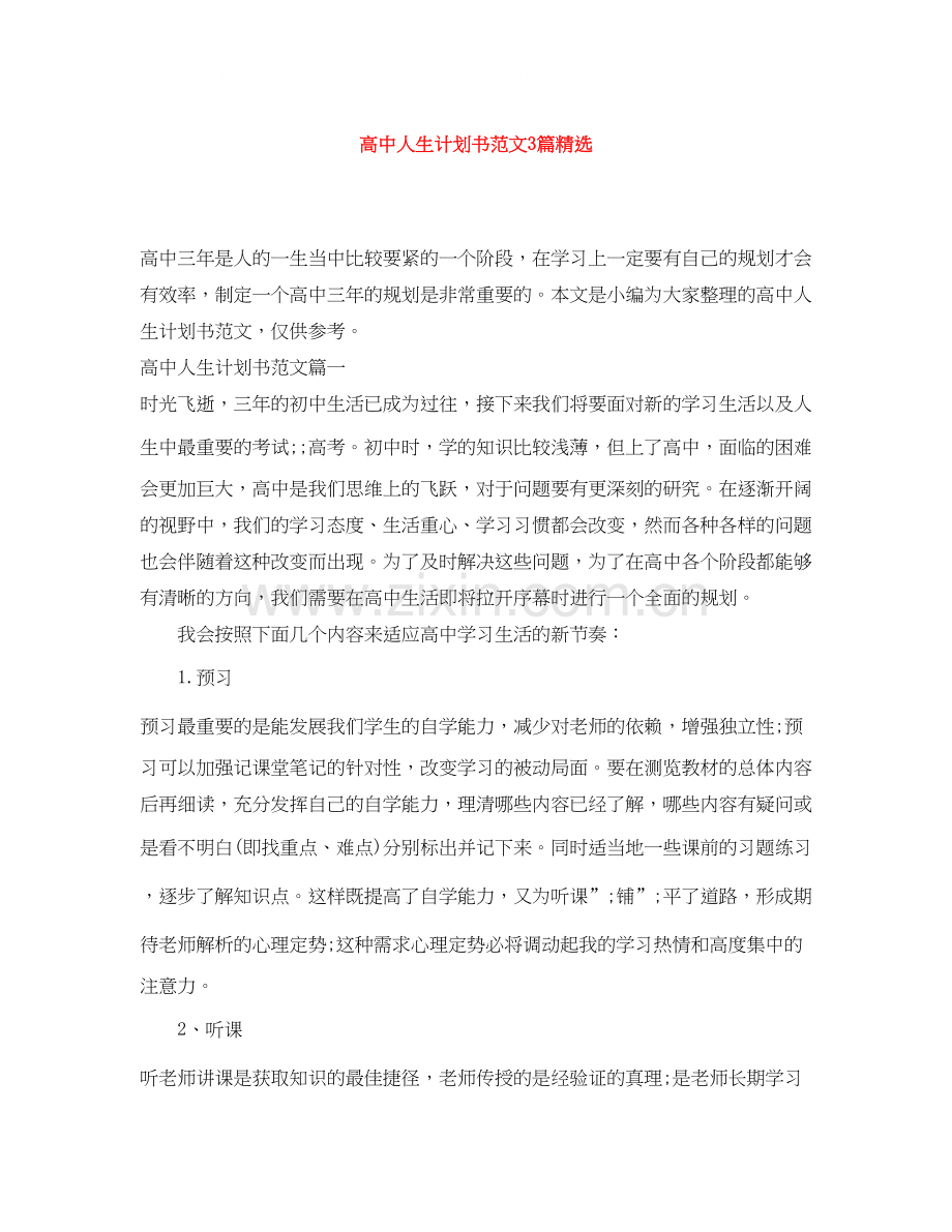 高中人生计划书范文3篇.docx_第1页