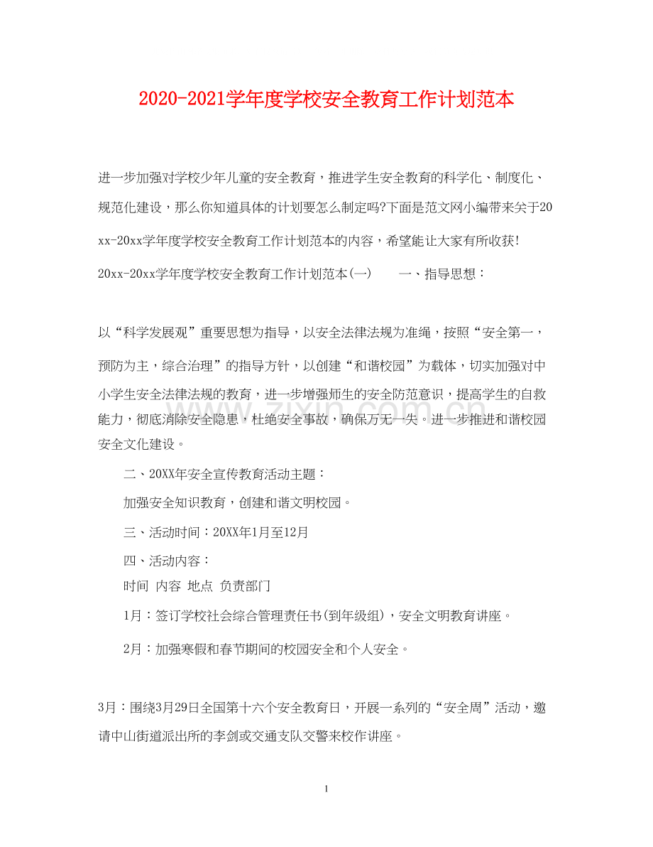 学年度学校安全教育工作计划范本.docx_第1页