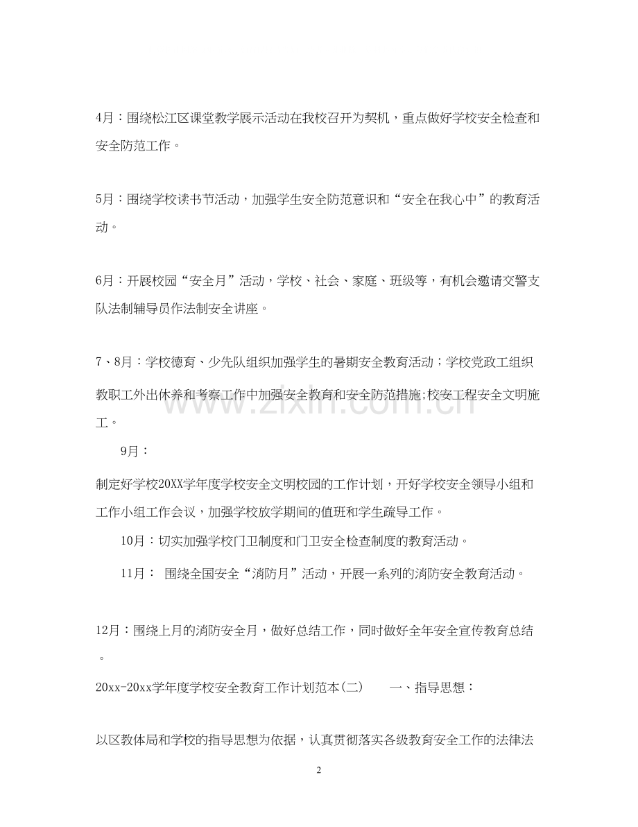 学年度学校安全教育工作计划范本.docx_第2页