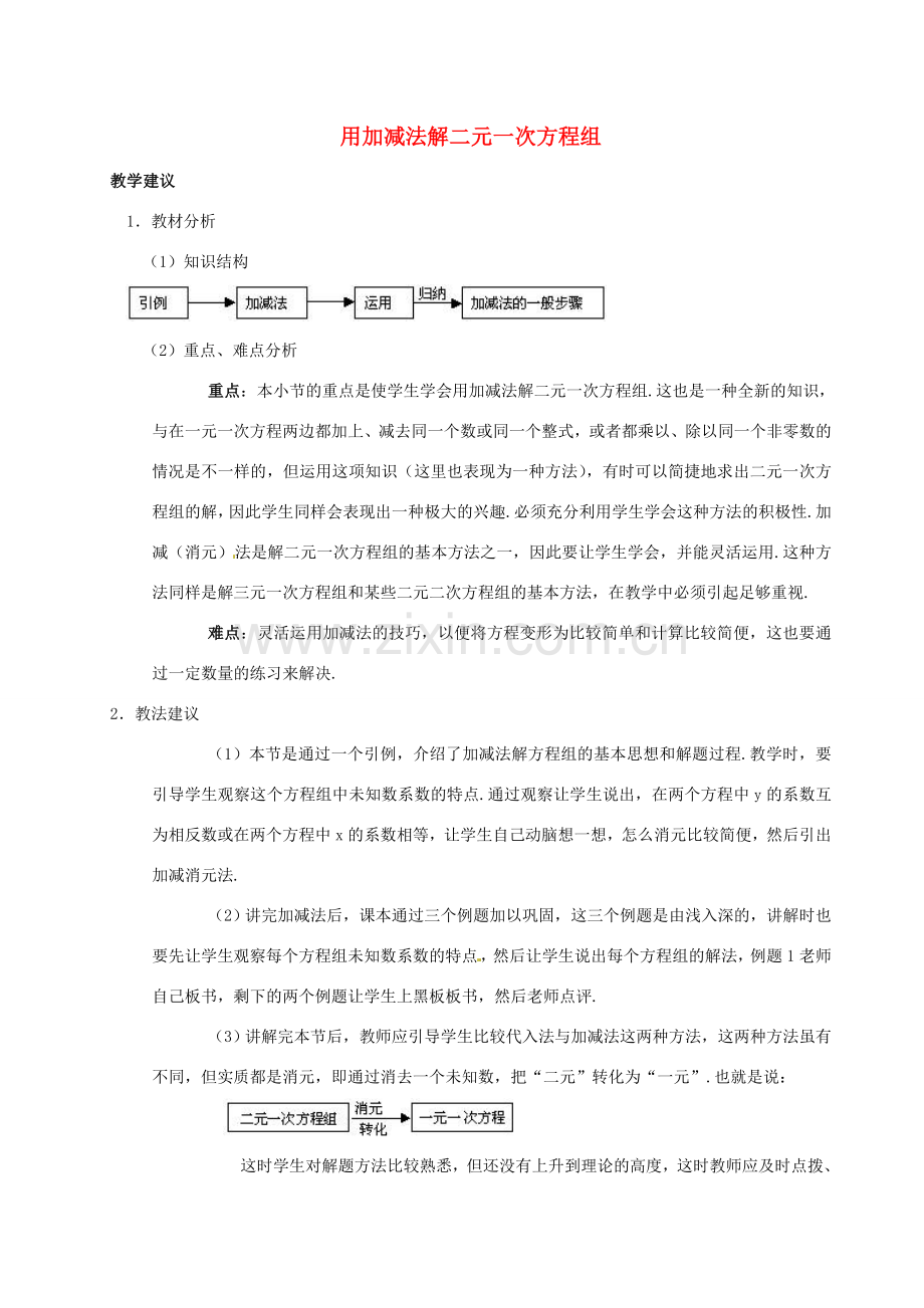 七年级数学上册 33消元解方程组教案 沪科版.doc_第1页