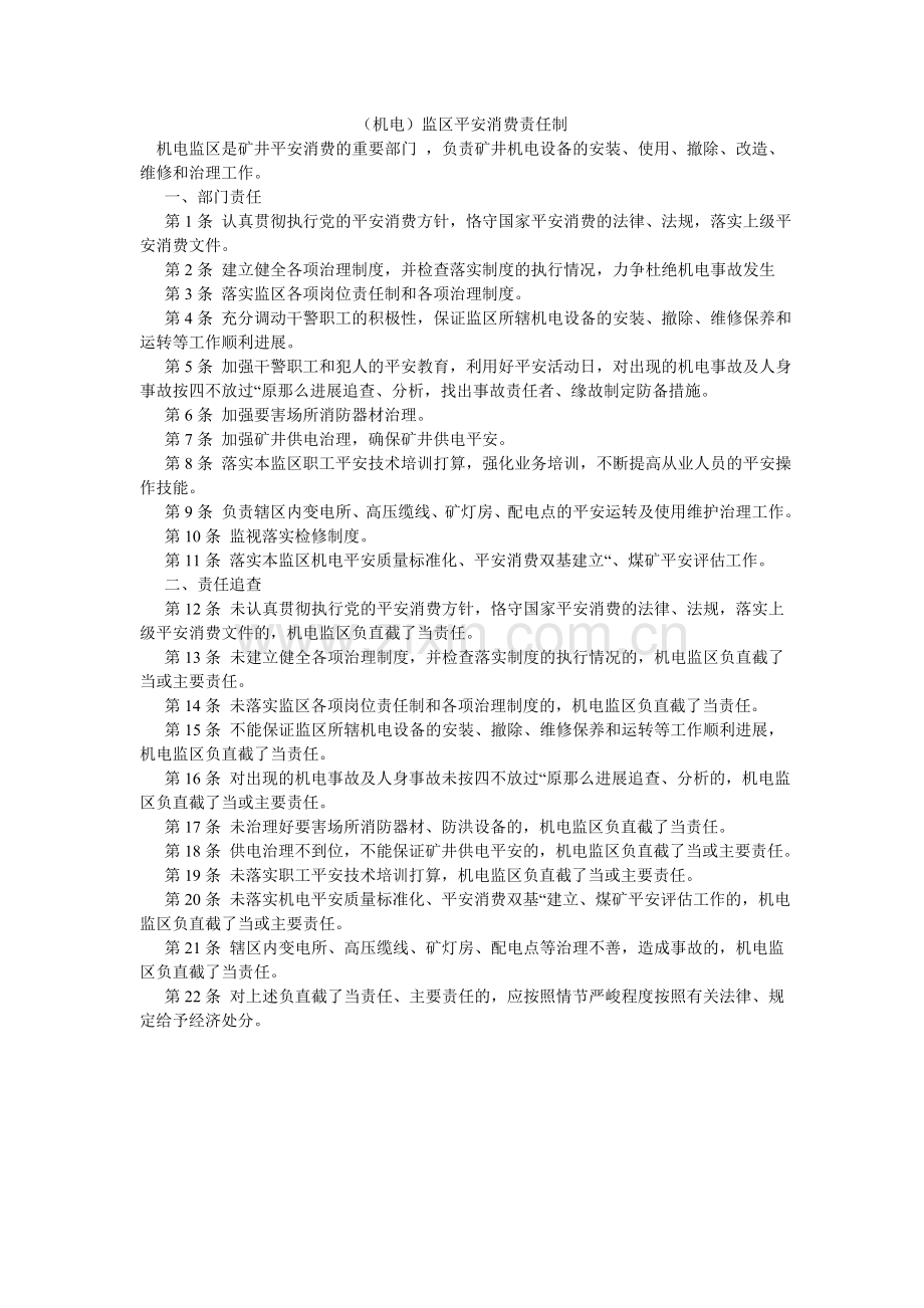 （机电）监区安全生产责任制.doc_第1页