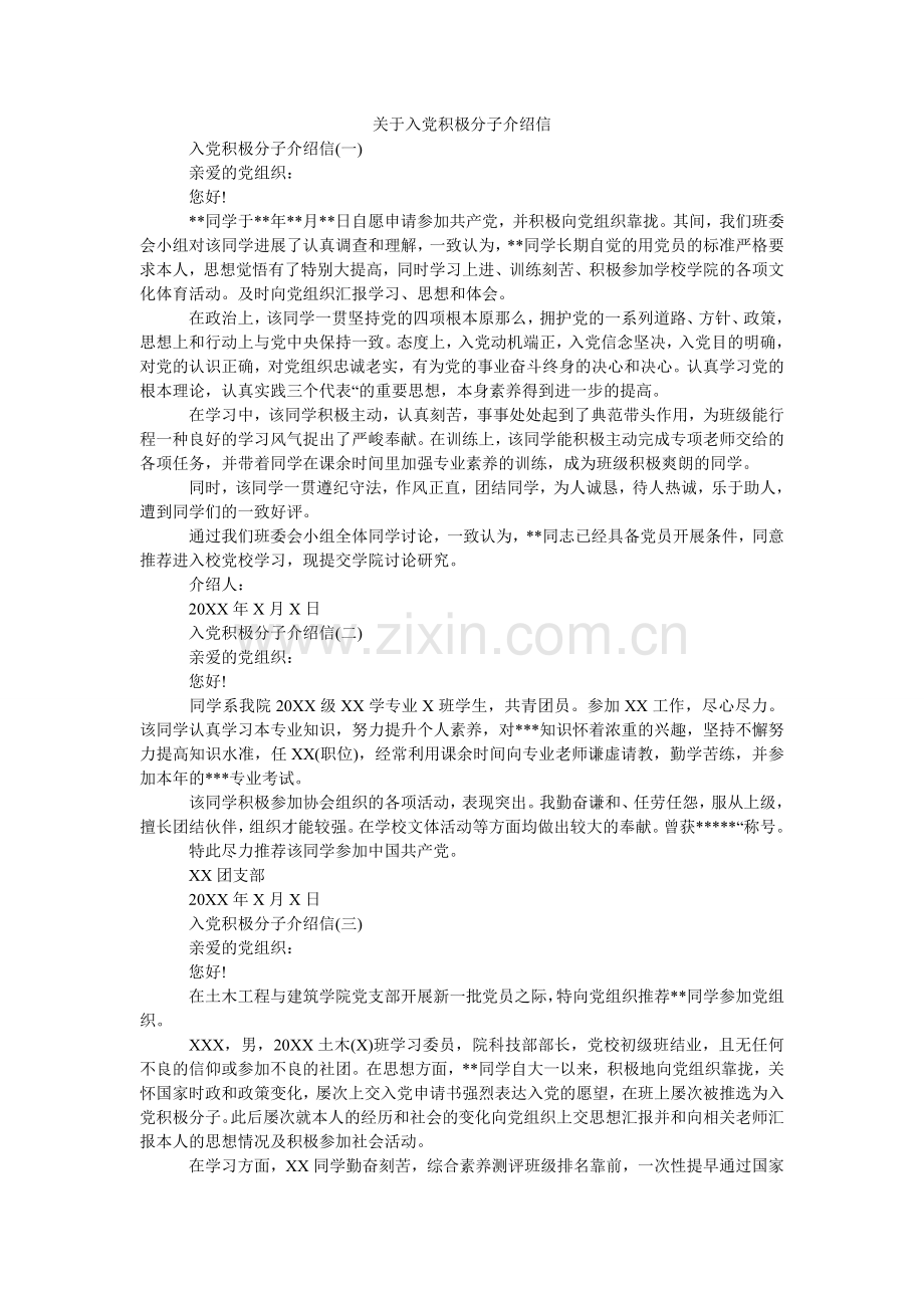 关于入党积极分子介绍信.doc_第1页