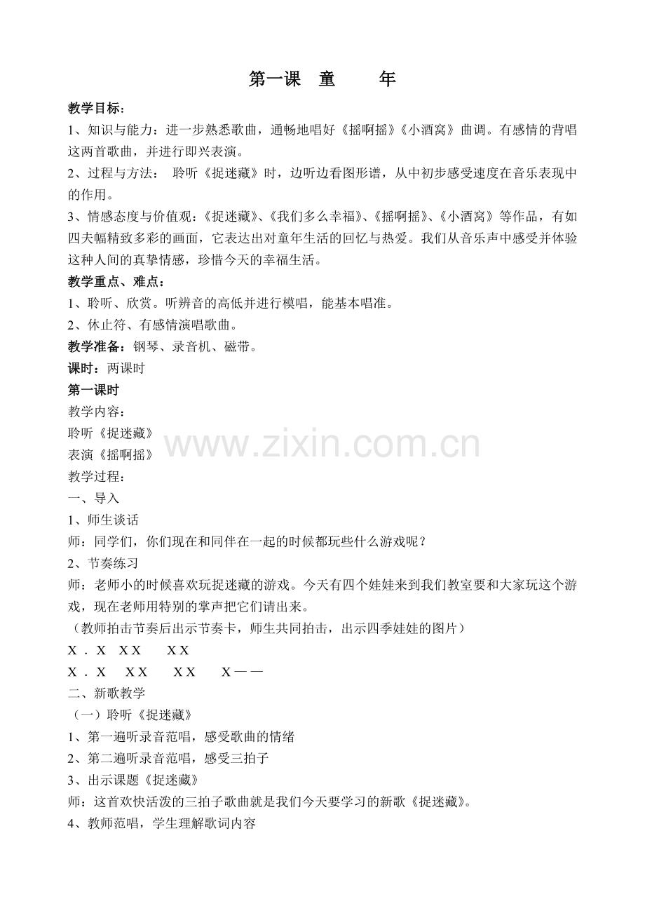 第一课--童-----年.doc_第1页