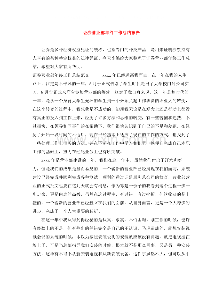 证券营业部年终工作总结报告.docx_第1页