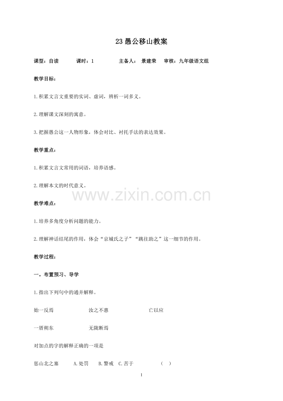 愚公移山讲学稿.doc_第1页