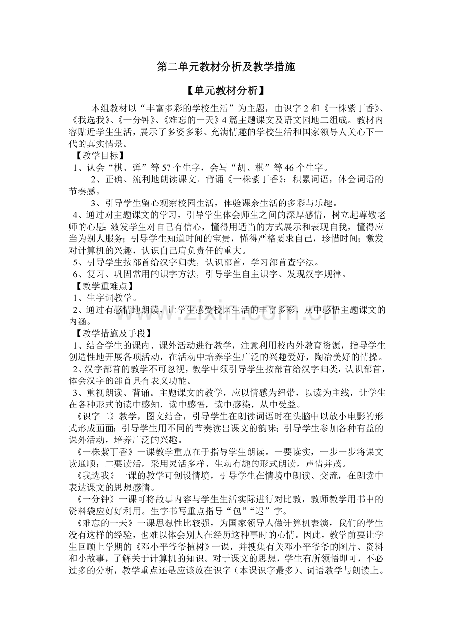 二年级上册各单元教学重难点.doc_第2页