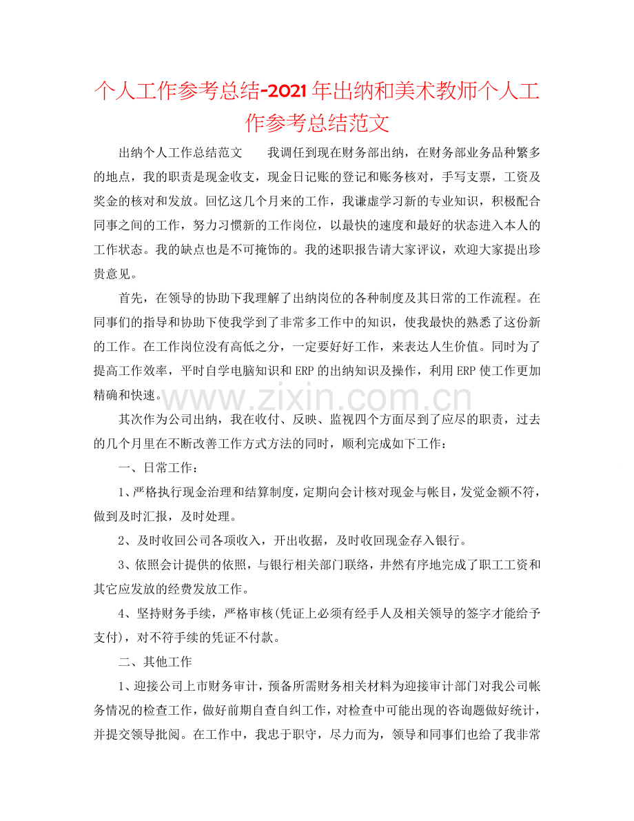 个人工作参考总结-2024年出纳和美术老师个人工作参考总结范文.doc_第1页