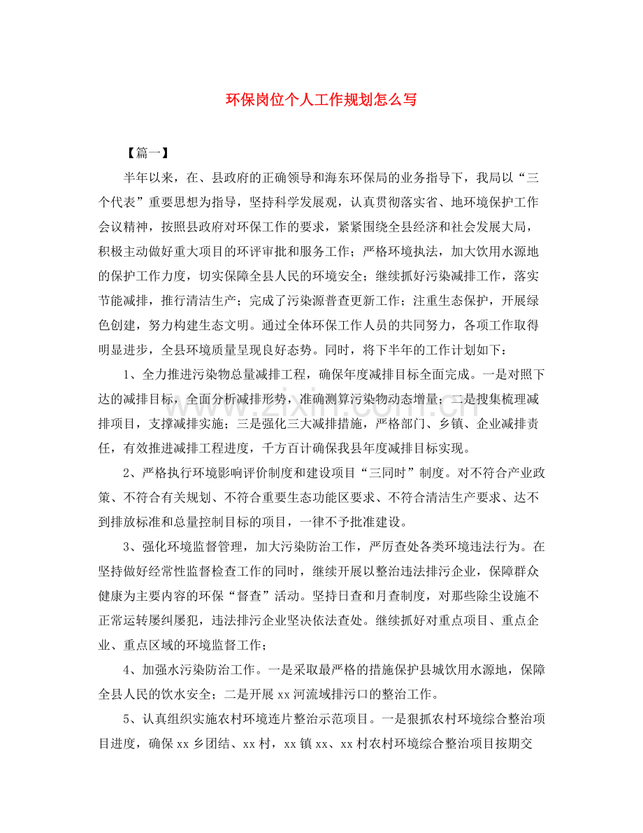 环保岗位个人工作规划怎么写.docx_第1页