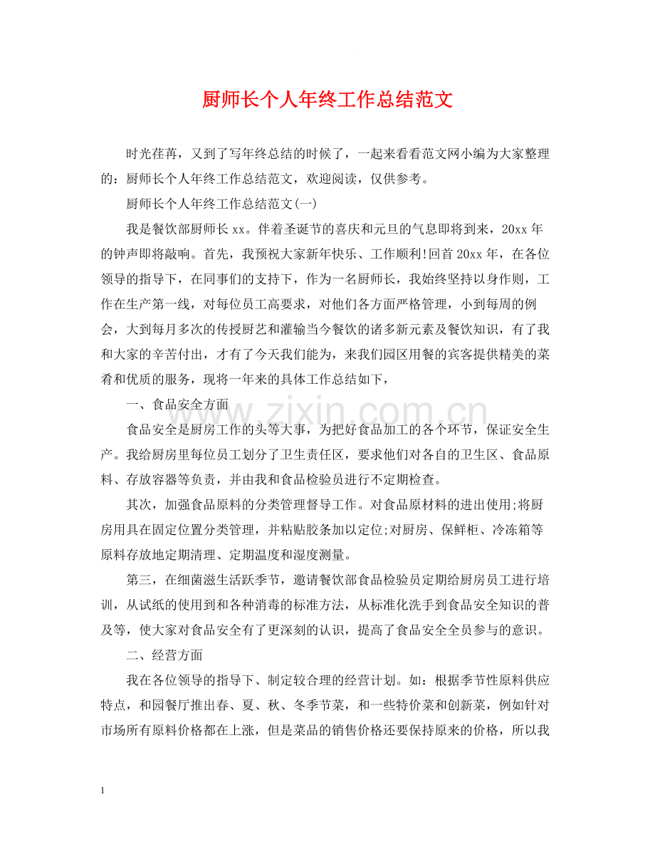 厨师长个人年终工作总结范文.docx_第1页