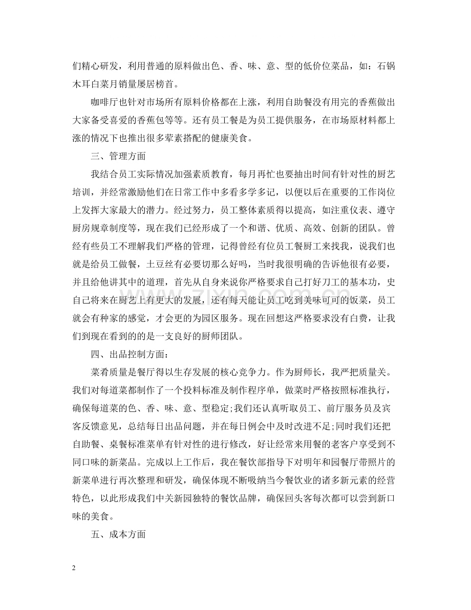 厨师长个人年终工作总结范文.docx_第2页